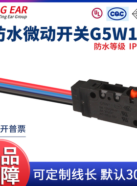 防水微动开关G5W11-0带线ZING EAR小型行程限位防尘3线5A250VAC