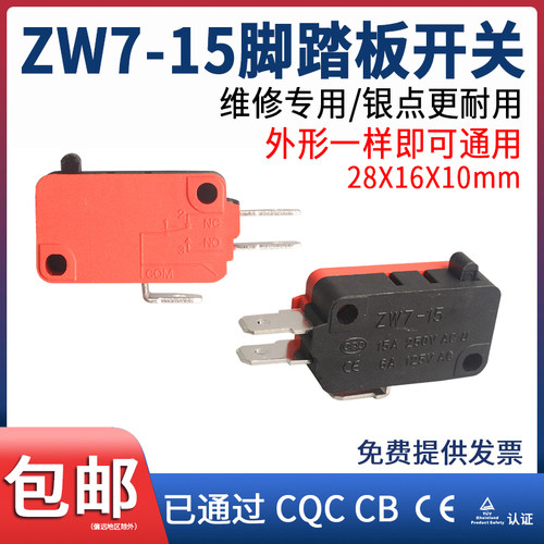 脚踏板开关维修配件通用微动