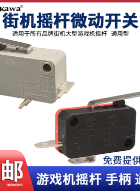 10个街机摇杆微动开关潘多拉游戏机零配件月光宝盒格斗机拳皇拨片