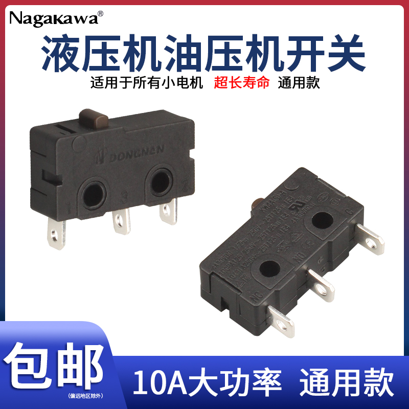 油压机液压机微动开关10A