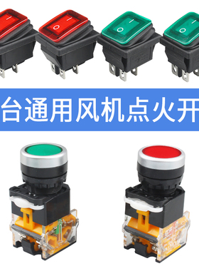 猛火灶台具点火风机电源启动开关燃气控制炉子净化按钮键食堂饭店