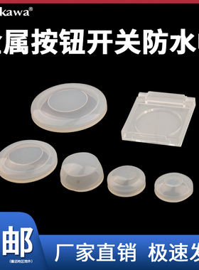 防水帽硅胶皮套12/16/19/25/30mm金属按钮开关防护罩防尘保护护套