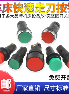 普车床机床快速进移走行刀启动停止按钮大连61405080按键开关配件