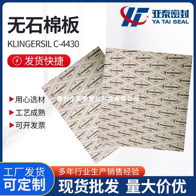 KLINGERSIL克林格C-4430无石棉板非石棉板压缩合成纤维板高温垫片