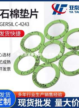 KLINGER 克林格无石棉压缩纤维垫片非石棉橡胶芳纶纤维垫圈C-4243