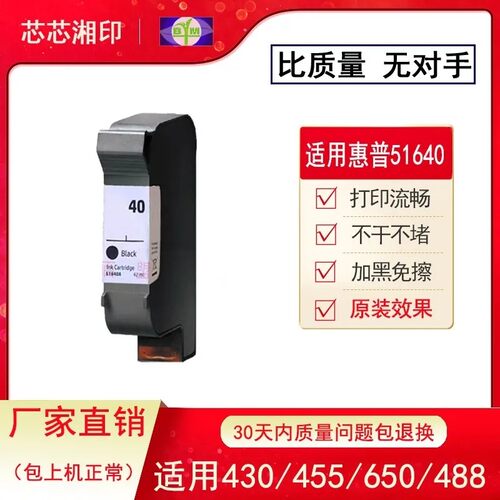 适用惠普HP40墨盒 HP51640墨盒 455ca 488ca 430c 450c 650c墨盒 - 封面