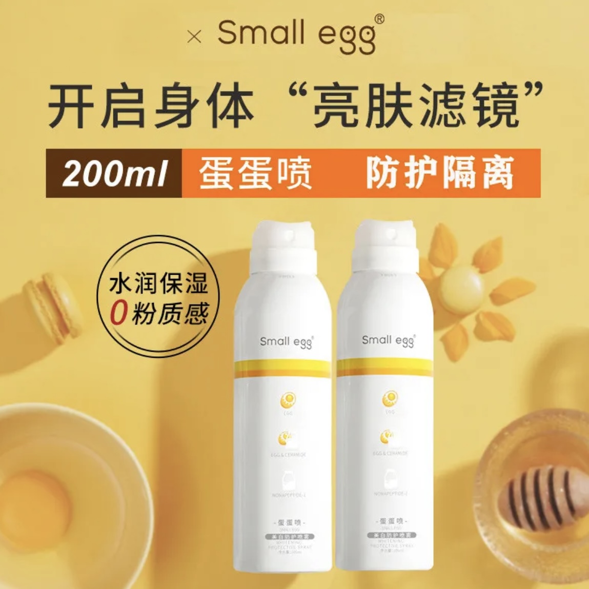 Small egg蛋蛋喷烟酰胺亮肤隔离遮瑕喷雾全身脸脖子防护补水保湿