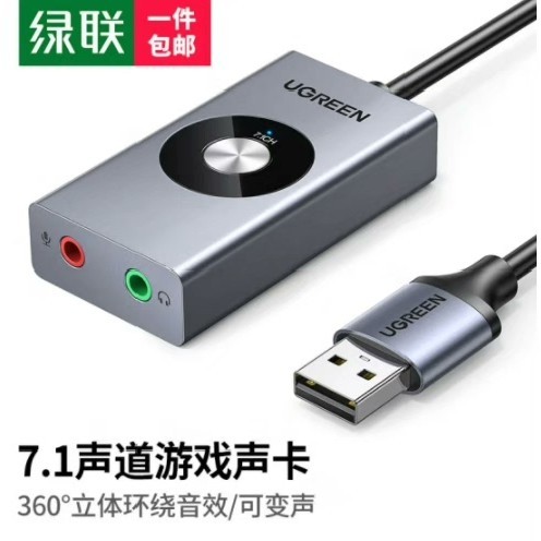 (议价)绿联USB外置声卡 虚拟7.1声道 立体环绕音可变声 适用台询