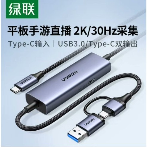 (议价)绿联Type-c视频采集卡4K输入 适用Switch/PS5询价