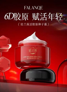 珐兰茜胶原种子霜面霜护肤品50g