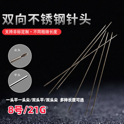 8号21G毛细管外径0.8MM双向针全金属不锈钢针头实验室进样导流针