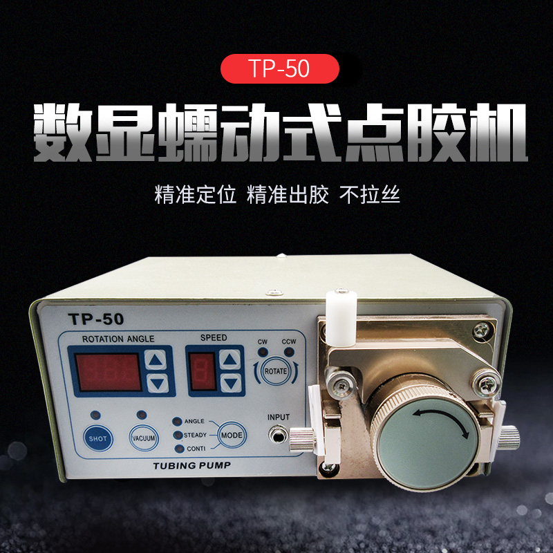 点胶机TP-50蠕动式快干胶打胶机