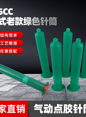 美式点胶针筒气动针管55CC塑料点胶机胶筒螺口绿色灌胶机打胶管