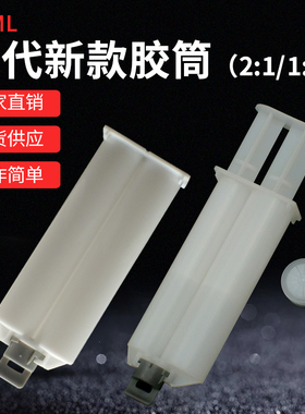 50ML1：1新款2:1二代AB胶筒 双组份AB点胶 MB混合管专用胶筒