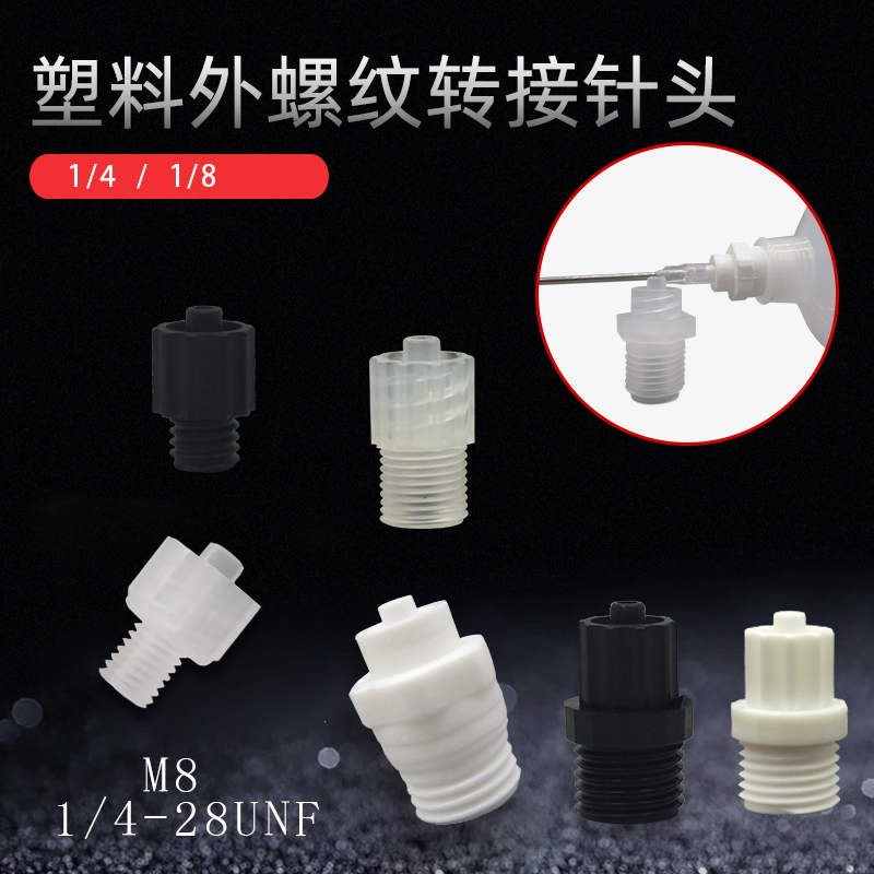 外牙1/8转接针头塑料接头M81/4