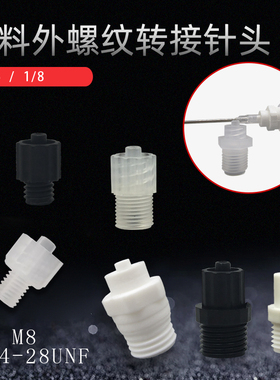 针头塑料转接头1/4-28英制细牙螺纹 M8M61/4 1/8外螺纹塑料接头