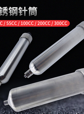 不锈钢30CC/55CC/100CC/150CC/200CC不锈钢点胶加热金属点胶针筒
