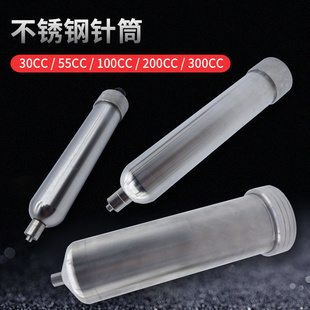 200CC不锈钢点胶加热金属点胶针筒 不锈钢30CC 55CC 100CC 150CC