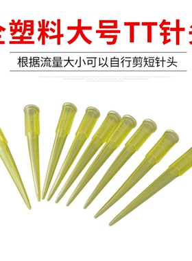 全塑料TT加长 锥形针头 硅胶阀小号 针筒黄色吸头 针咀点胶针头