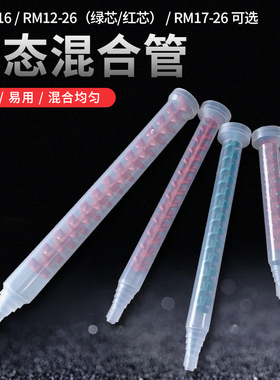 动态混和管RM12-1612-26 17-26圆口混合管动态搅拌管混合管转接头