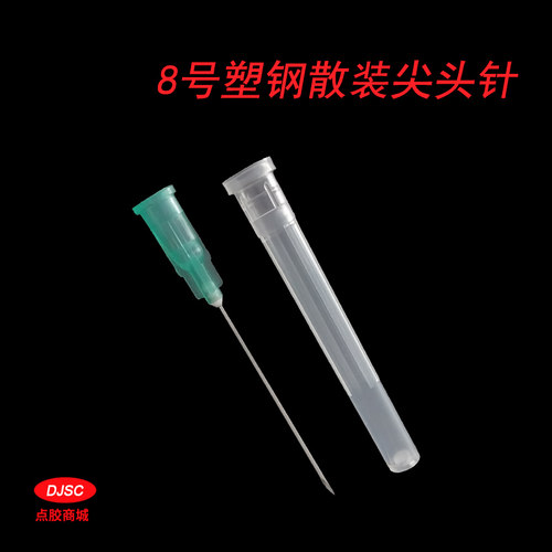 8号点胶针头/塑料不锈钢护套尖头针头/外径0.8MM 总长约55MM