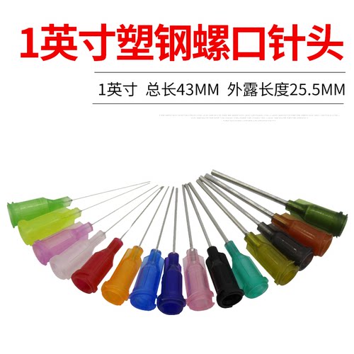 外露25mm1寸针头螺口点胶针头