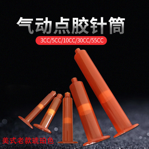 美式点胶茶色针筒琥珀色针筒