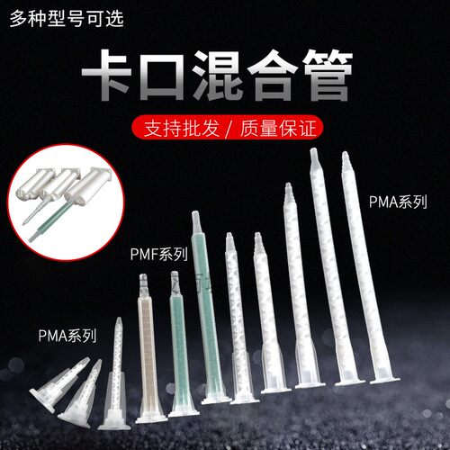 塑料点胶头混合管卡口AB胶嘴