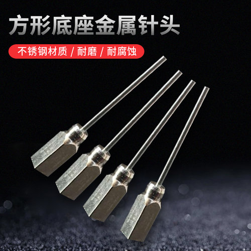 小底座方形底座金属针头20G