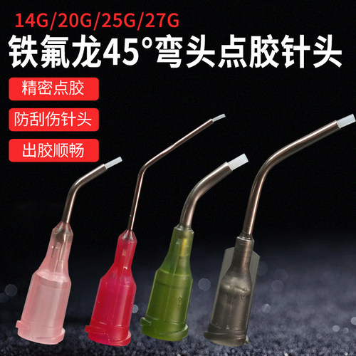 弯头针45°弯针快干胶铁氟龙针头