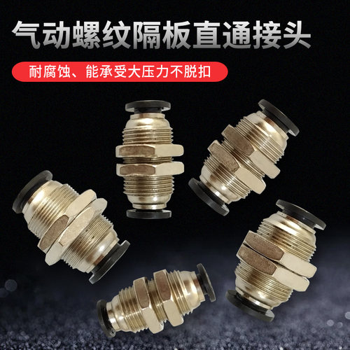点胶机气管接头隔板直通穿板对通对插接头点胶机配件4/6/8/10/12