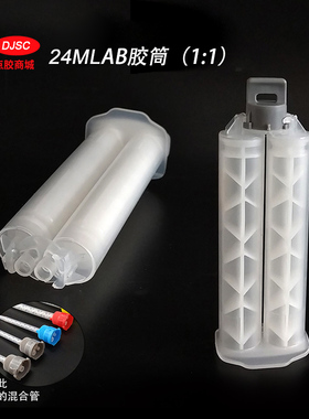 24MLAB手动胶筒 手推式针筒 双液手动胶筒 推杆式AB胶筒  1:1胶筒