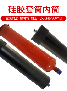 600ML960ML硅胶套筒960ML内筒点胶筒金属套筒大容量套筒盎司内筒