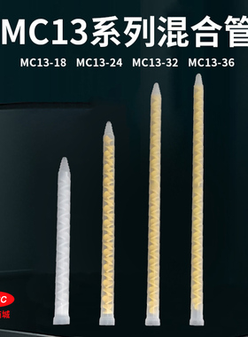 静态混合管ab胶嘴黄色混合芯AB胶胶搅拌管MC13-24MC13-32MC13-36