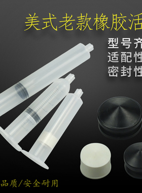 美式新款老款针筒活塞30-500CC白色橡胶活塞 黑色带支撑橡胶活塞
