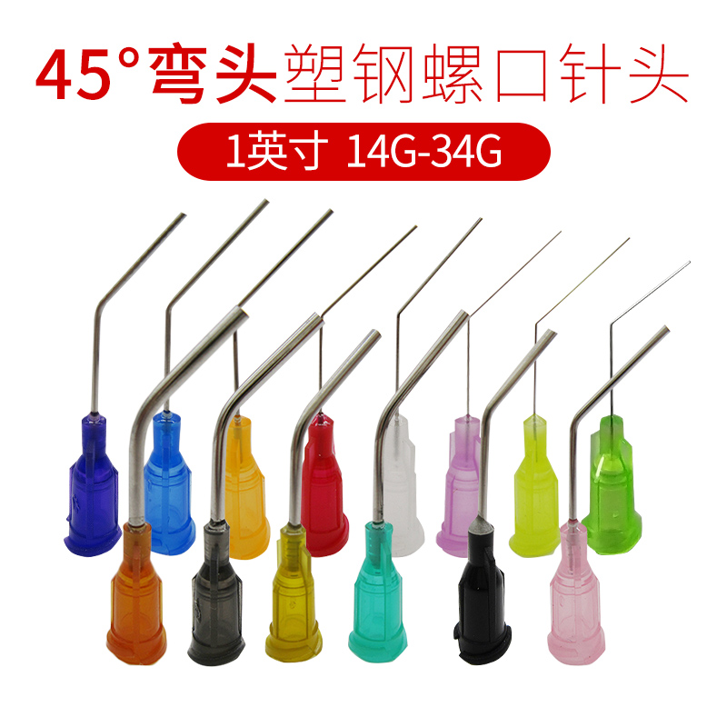 45度点胶不锈钢螺口精密针头