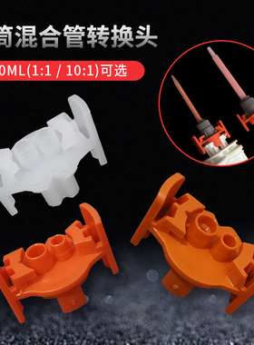400ML专用1：1/10：1双圆孔混合管转换头 长混合管转短混合管转接