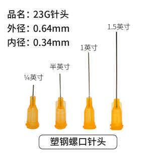 四种长度 23G 塑座螺口不锈钢针 点胶针头 外径0.6MM 橙色针头