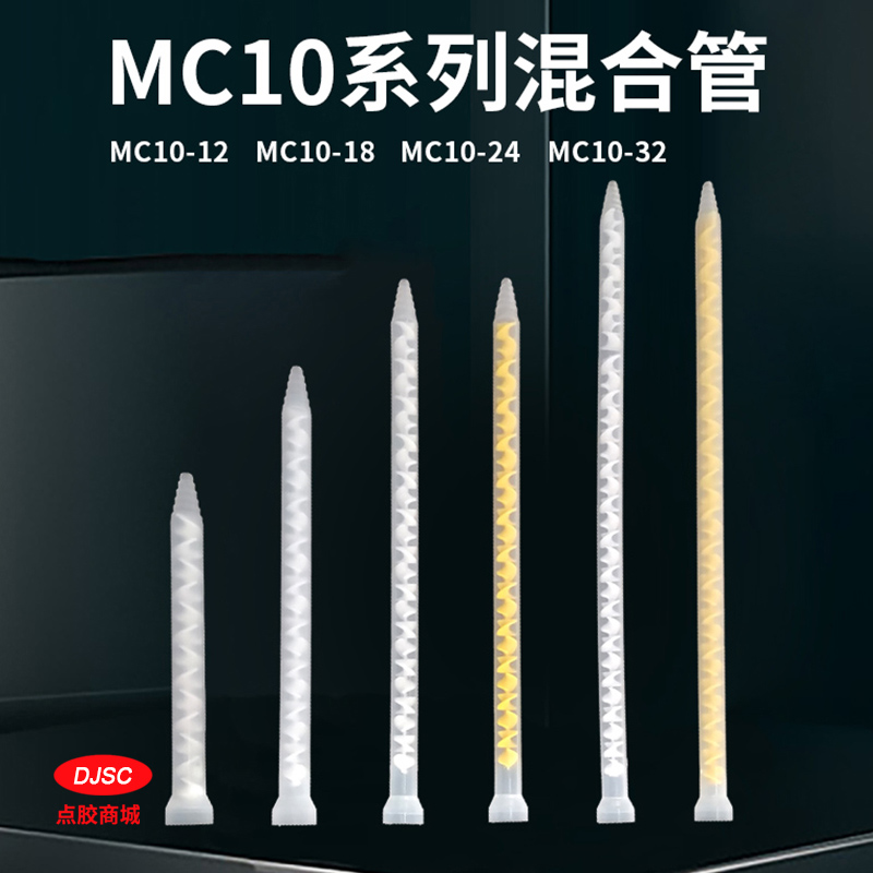 静态混合管混胶管灌胶棒搅拌管MC10-12 MC10-18 MC10-24MC10-32