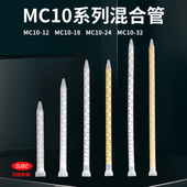 24MC10 静态混合管混胶管灌胶棒 MC10 搅拌管MC10