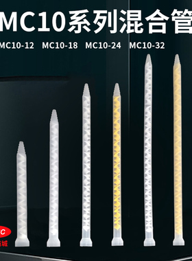 静态混合管混胶管灌胶棒 搅拌管MC10-12 MC10-18 MC10-24MC10-32