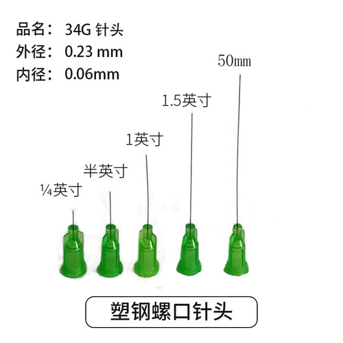 34G 点胶针头/超细针头/平头针头/塑座螺口不锈钢针/外径0.24MM