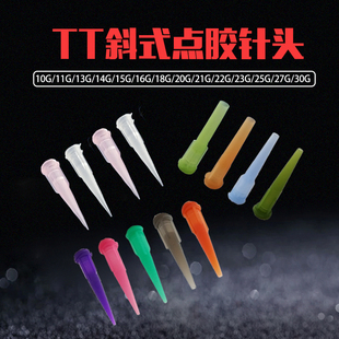 TT针头 TT斜式 针头点胶针头TT锥形针头 针咀 全塑料点胶机针头