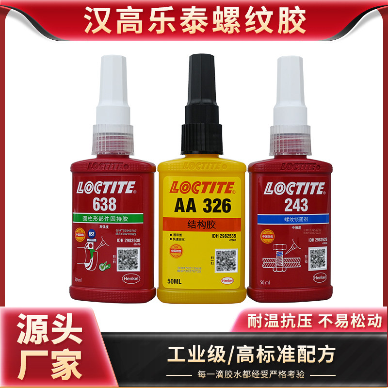 乐泰正品胶水螺丝胶结构胶固持胶243/638/648/326螺纹密封锁固剂