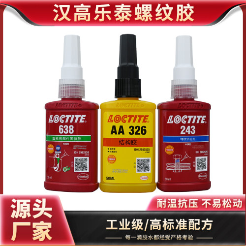 乐泰正品胶水螺丝胶结构胶固持胶243/638/648/326螺纹密封锁固剂