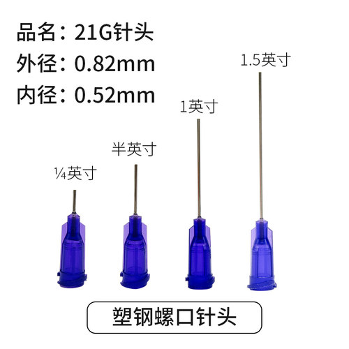 21g点胶针头紫色塑座螺口不锈钢
