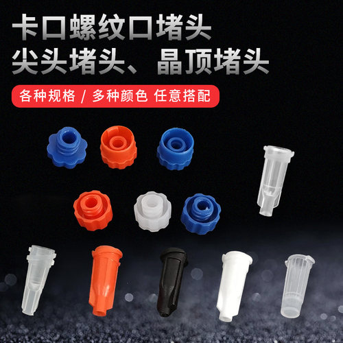 塞头梅花卡口圆堵头点胶针筒
