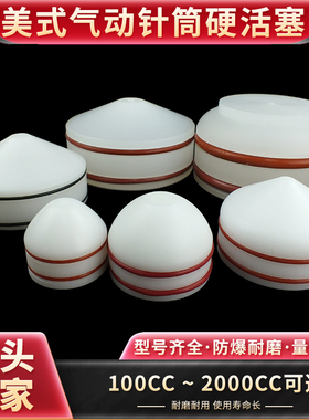 全系列PP活塞点胶针筒专用美式硬活塞防爆耐磨耐腐蚀100CC-2000CC