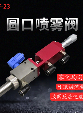 喷雾阀喷胶阀喷涂机用雾化阀点胶阀三防漆喷阀圆形点胶阀DJF-23