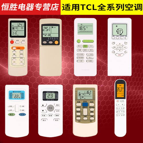 tcl好而易冷暖挂柜机拉盖遥控器